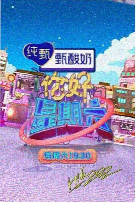 韩国综艺无限挑战季海报